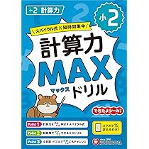 小5 計算力MAXドリル：大ボリュームだから、教科書で学ぶ計算が